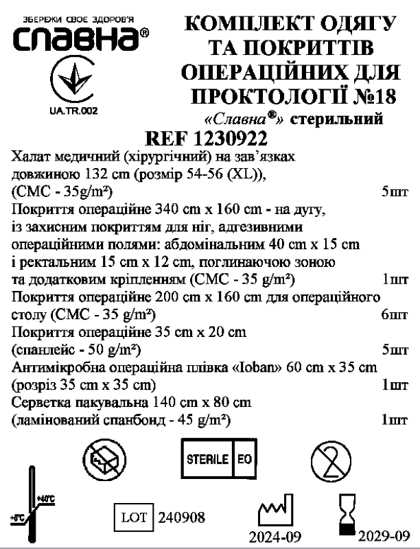 Комплект одягу та покриттів операційних для проктології №18 «Славна®» стерильний